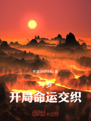 斗罗：开局命运交织在线阅读