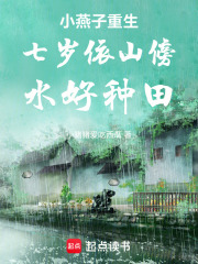 小燕子重生七岁依山傍水好种田在线阅读