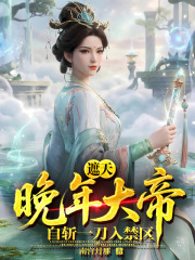 遮天：晚年大帝，自斩一刀入禁区