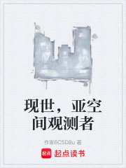 现世，亚空间观测者在线阅读