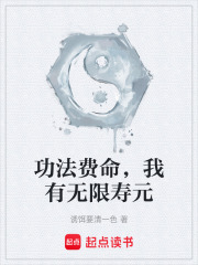 功法费命，我有无限寿元
