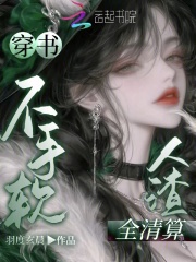 穿书不手软，人渣全清算在线阅读