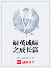 破茧成蝶之成长篇在线阅读