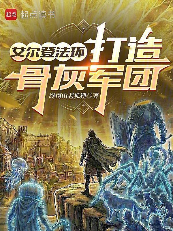 艾尔登法环，打造骨灰军团在线阅读