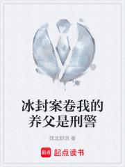 冰封案卷我的养父是刑警在线阅读