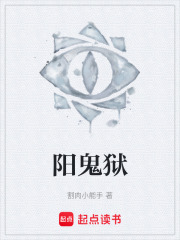 阳鬼狱在线阅读