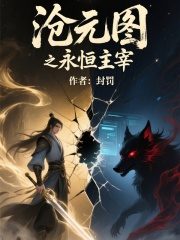 沧元图之永恒主宰