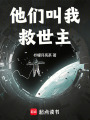 他们叫我救世主在线阅读