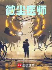微尘医师在线阅读