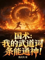 国术：我的武道词条能通神！