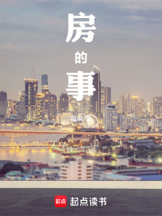 房的事在线阅读