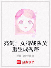 亮剑：女特战队员重生成秀芹在线阅读