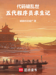 代码破乱世：五代程序员求生记在线阅读