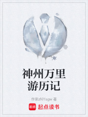 神州万里游历记在线阅读