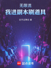 无限流，我进副本刷道具在线阅读