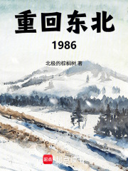 重回东北