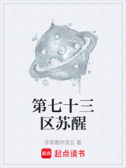 第七十三区苏醒