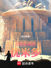 巴比伦富翁优米多在线阅读