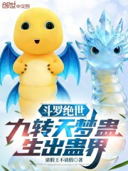 斗罗绝世：九转天梦蛊，生出蛊界