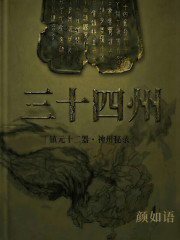 三十四州在线阅读