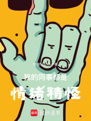 我的同事都是情绪精怪