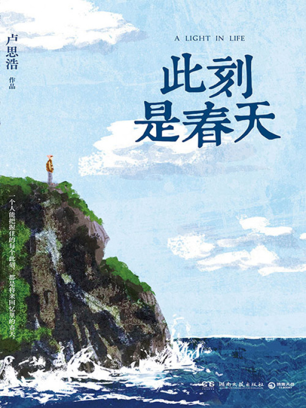 《此刻是春天》小说在线阅读-首发起点中文网