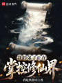 我的弟子正在掌控修仙界在线阅读