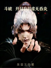 斗破：开局我妈虚无吞炎
