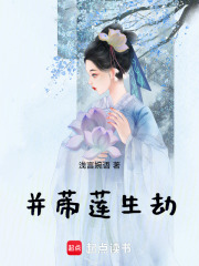 并蒂莲生劫