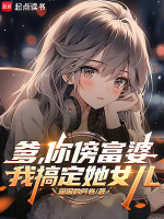 爹，你傍富婆，我搞定她女儿封面