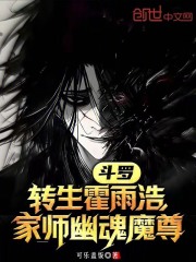 斗罗：转生霍雨浩，家师幽魂魔尊