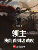 领主：我能看到忠诚度在线阅读