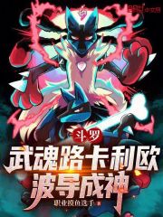 斗罗：武魂路卡利欧，波导成神！