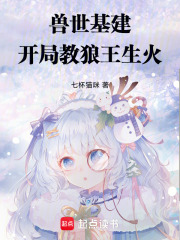 开局教狼王