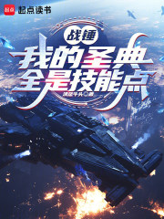战锤：我的圣典全是技能点