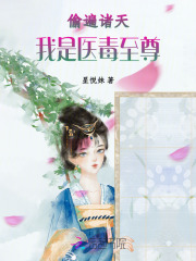 偷遍诸天，我是医毒至尊