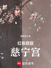 红妆寂寂慈宁宫在线阅读