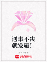 遇事不决就发癫！在线阅读