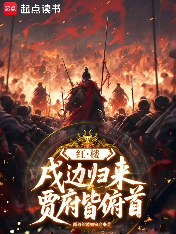 红楼：戍边归来，贾府皆俯首在线阅读