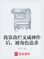 我靠改烂文成神作后，被角色追杀在线阅读