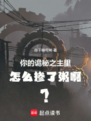 你的诡秘之主里怎么掺了粥啊？