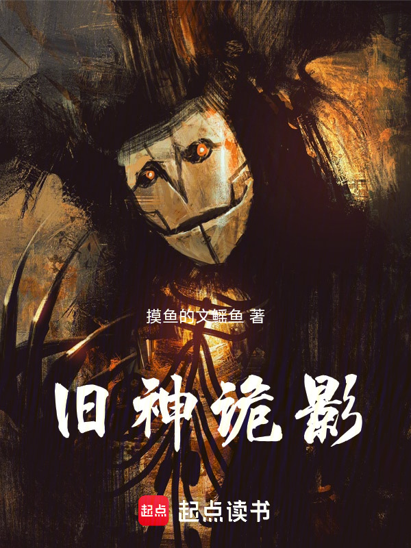 旧神诡影封面