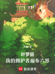 叶罗丽：我的拥护者遍布六界在线阅读