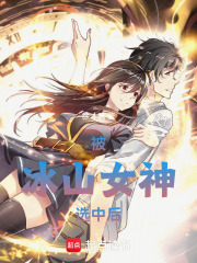 被冰山女神