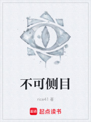 不可侧目在线阅读