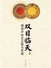 双日临天：困局中的皇太极与崇祯