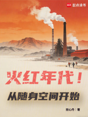 火红年代！从随身空间开始在线阅读