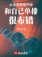 从日月同错开始和自己单排很布错在线阅读
