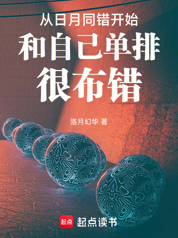 从日月同错开始和自己单排很布错在线阅读