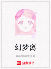 幻梦离在线阅读